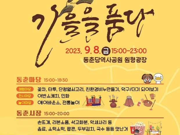 2023송촌동마을축제 & 우리 동네 작은 영화관 "송촌, 가을을 품다"